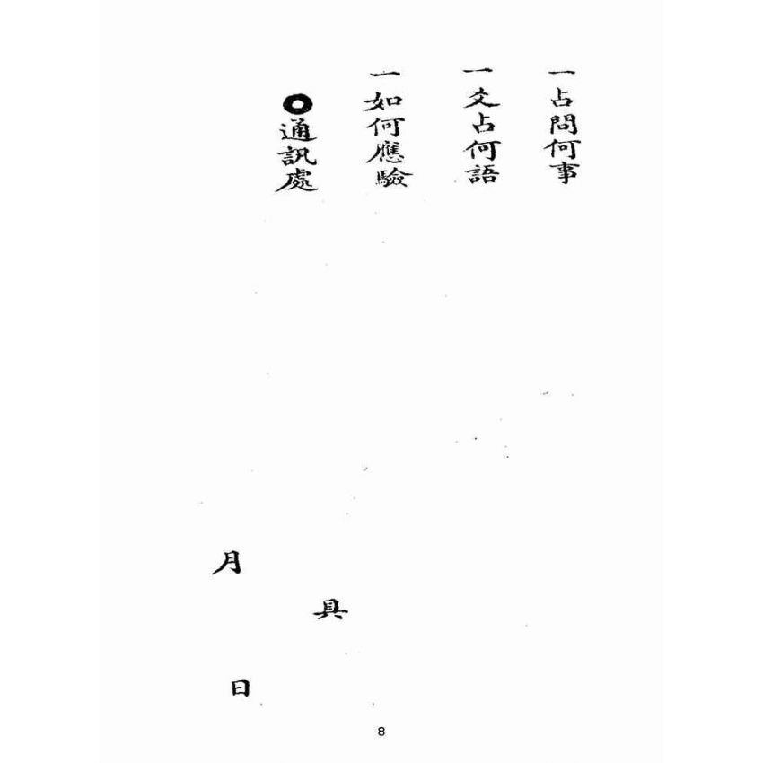 博揚古籍選(宗教篇):未來預知術