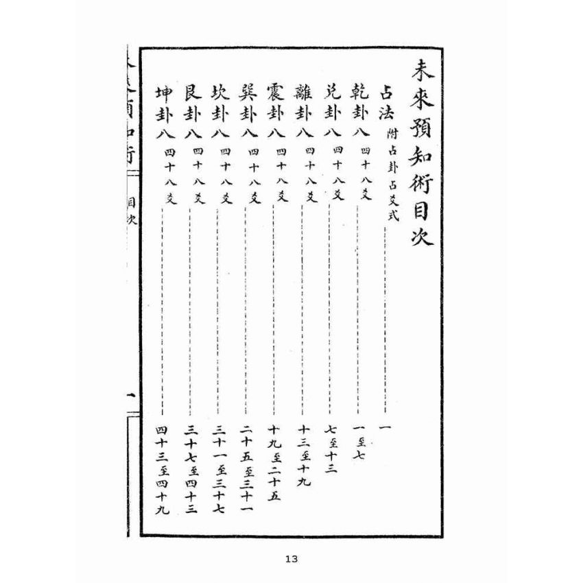 博揚古籍選(宗教篇):未來預知術