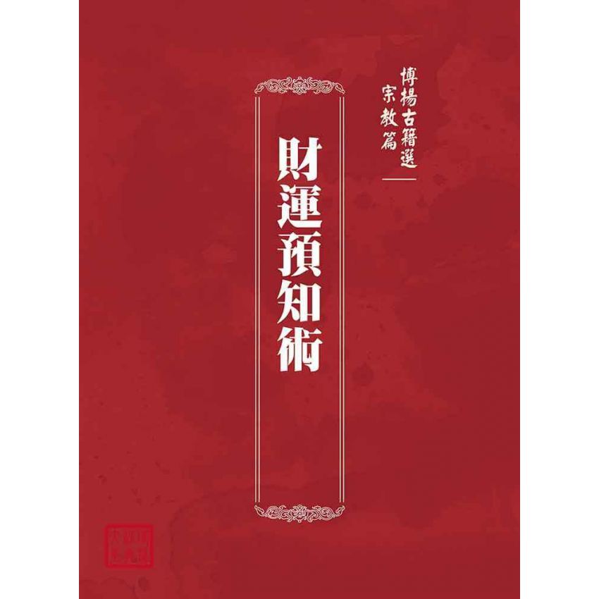 博揚古籍選(宗教篇):財運預知術