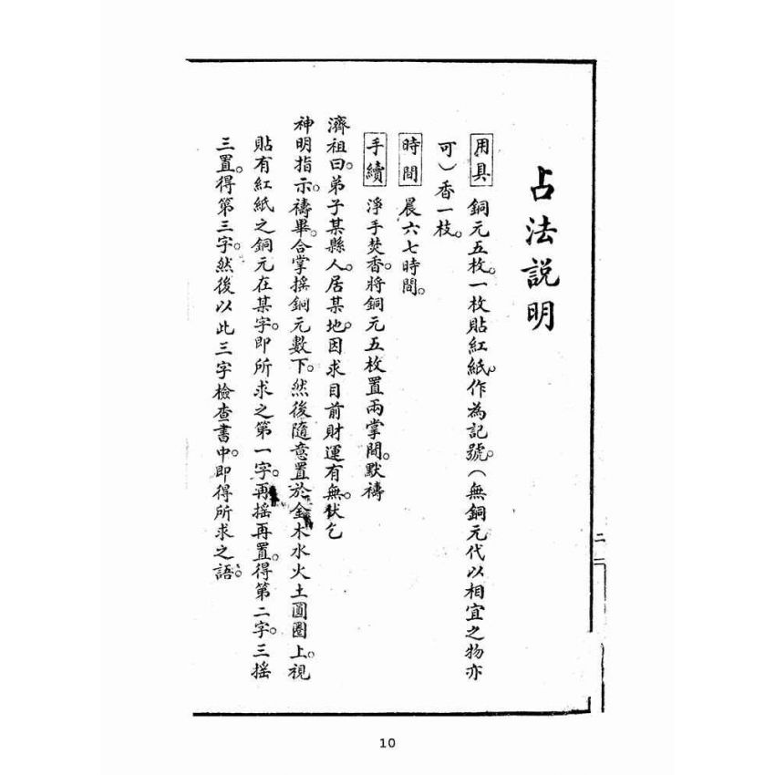 博揚古籍選(宗教篇):財運預知術