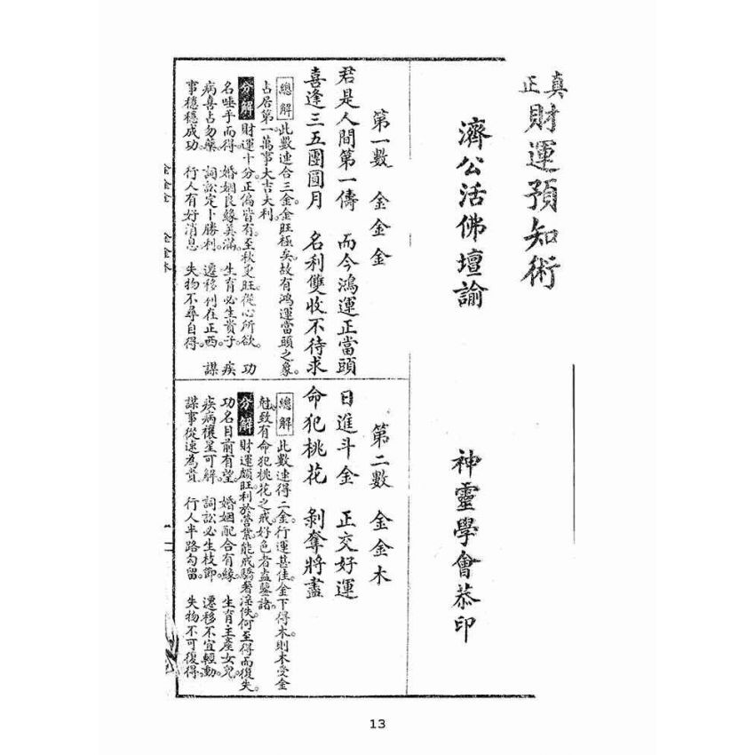 博揚古籍選(宗教篇):財運預知術