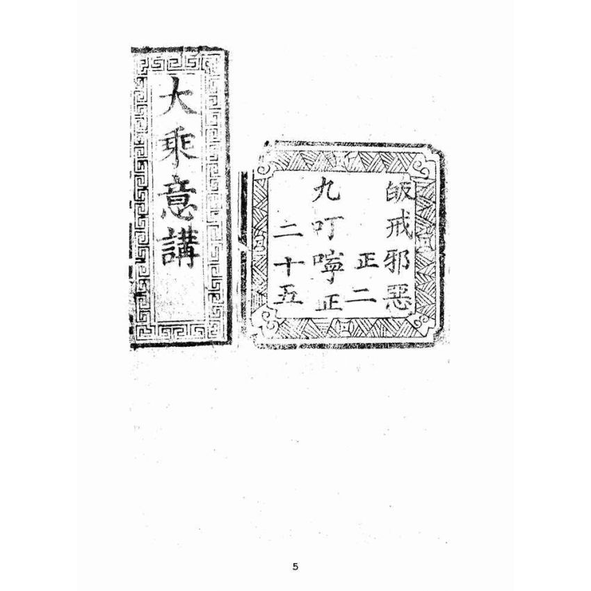 博揚古籍選(宗教篇):大乘意講