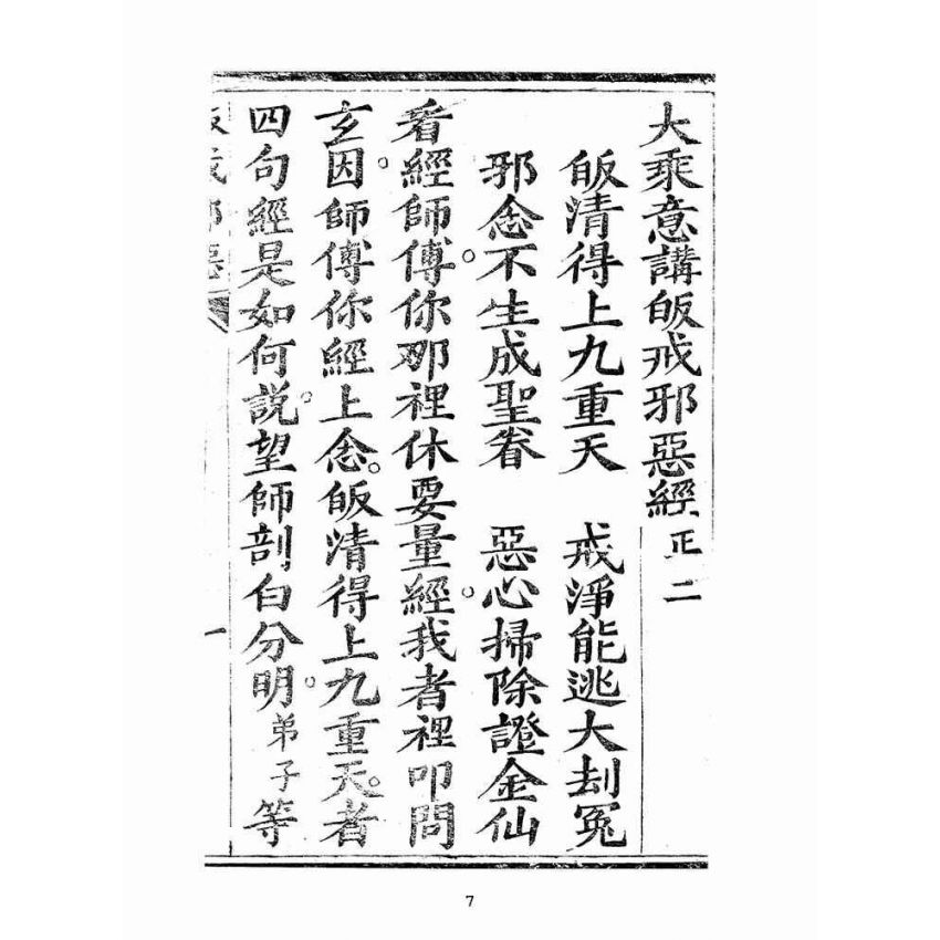 博揚古籍選(宗教篇):大乘意講