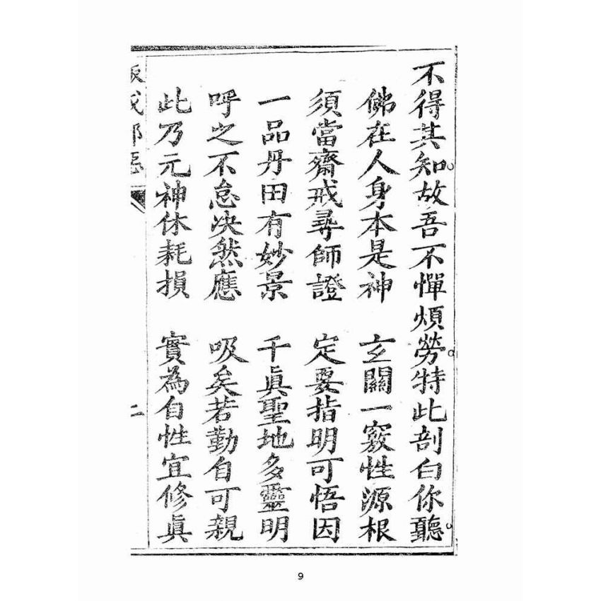 博揚古籍選(宗教篇):大乘意講