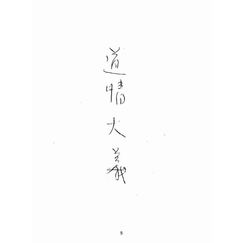 博揚古籍選(宗教篇):道情大義