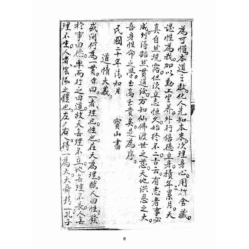 博揚古籍選(宗教篇):道情大義