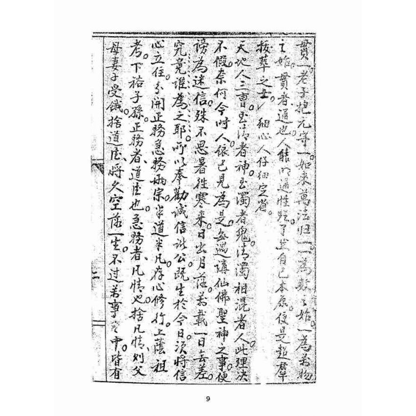 博揚古籍選(宗教篇):道情大義