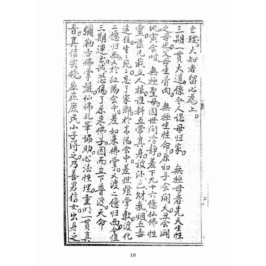 博揚古籍選(宗教篇):道情大義