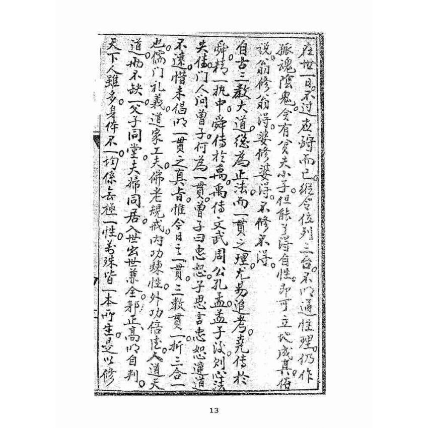 博揚古籍選(宗教篇):道情大義
