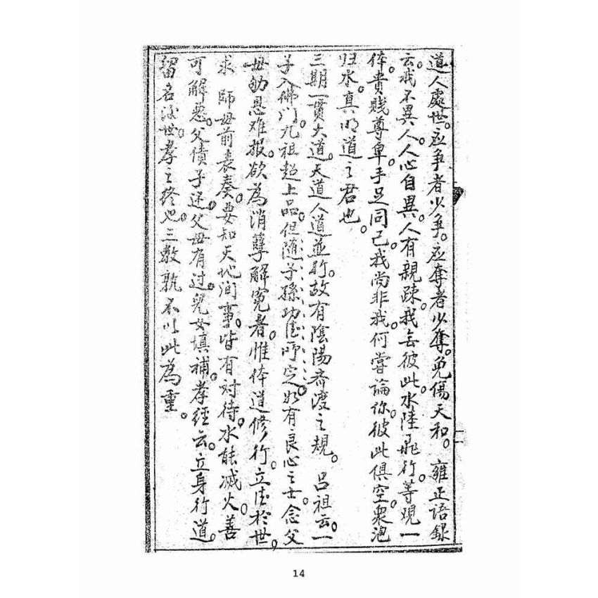 博揚古籍選(宗教篇):道情大義