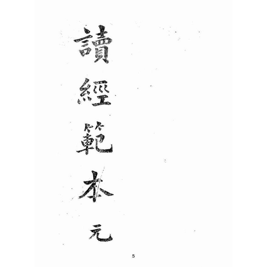 博揚古籍選(宗教篇):讀經範本-第一冊