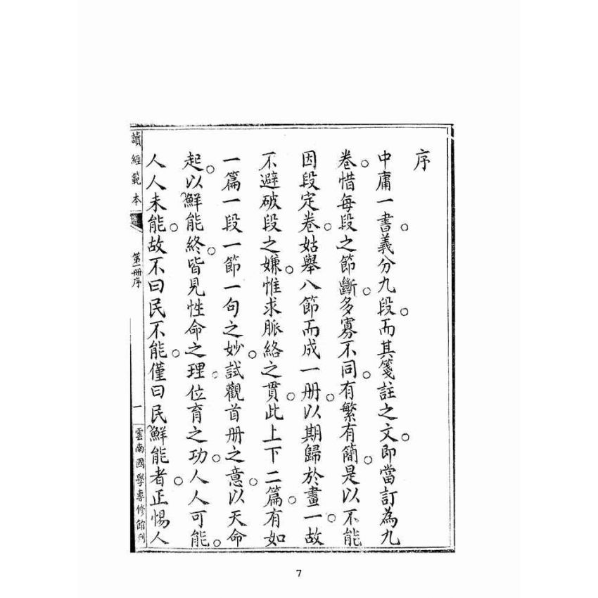 博揚古籍選(宗教篇):讀經範本-第一冊