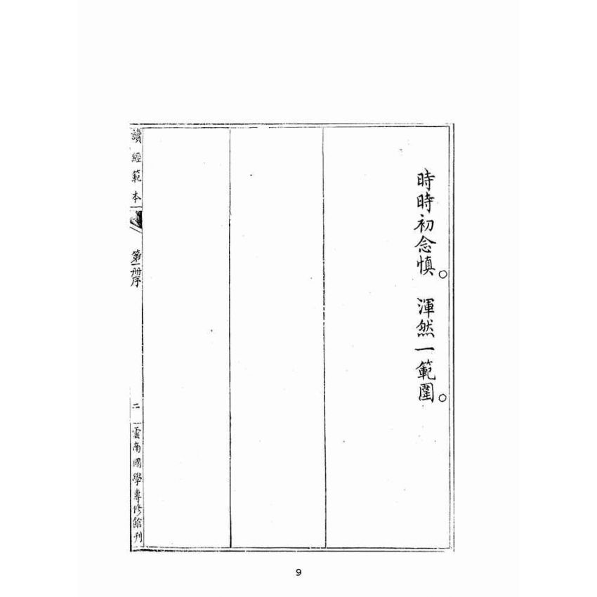 博揚古籍選(宗教篇):讀經範本-第一冊