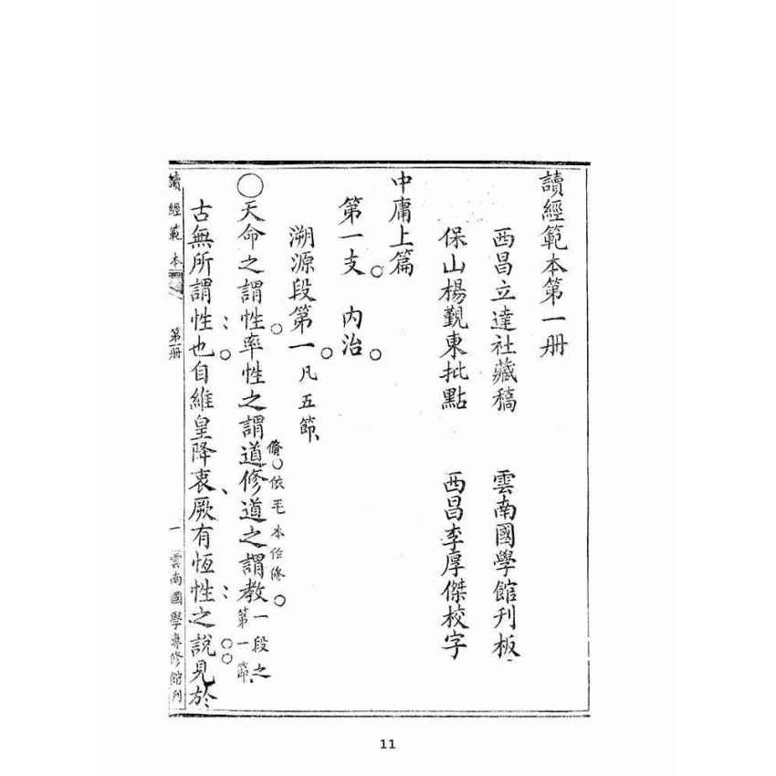 博揚古籍選(宗教篇):讀經範本-第一冊