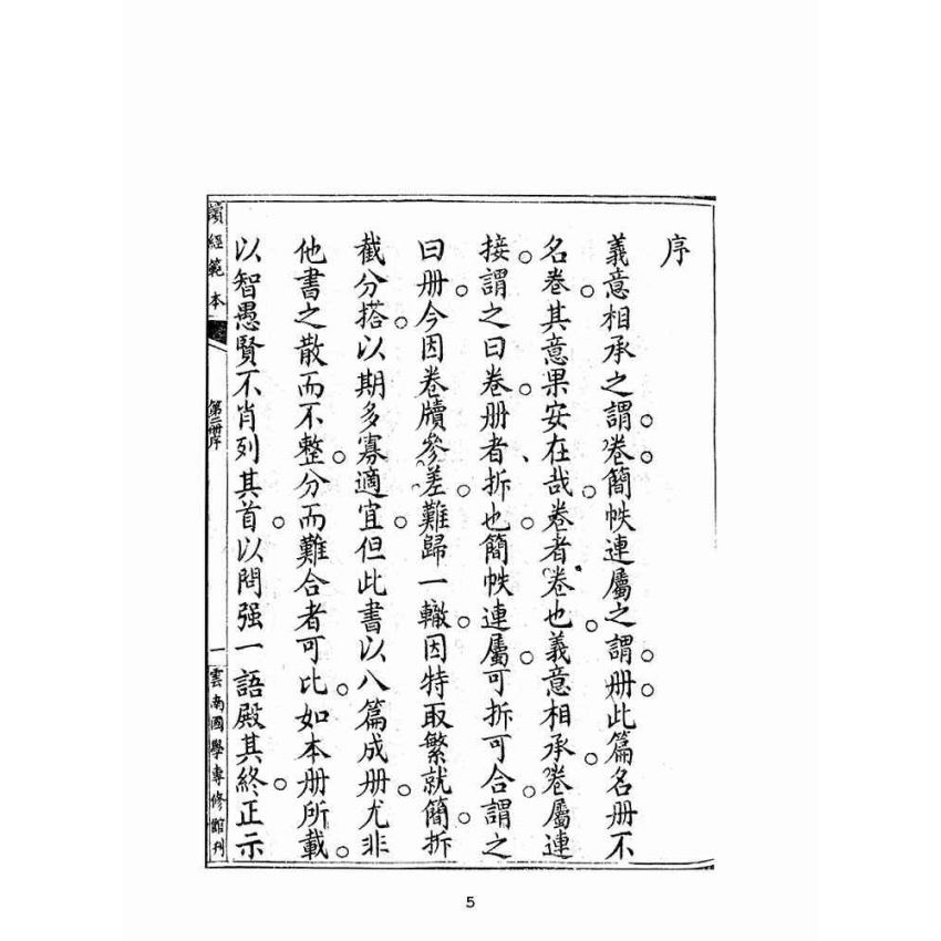 博揚古籍選(宗教篇):讀經範本-第二冊