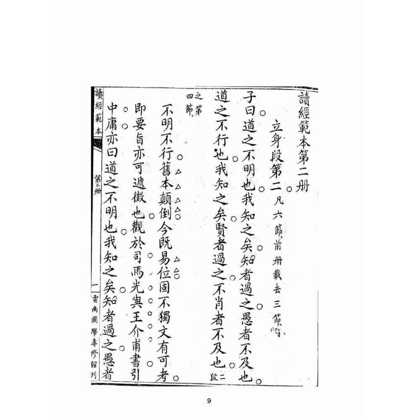 博揚古籍選(宗教篇):讀經範本-第二冊
