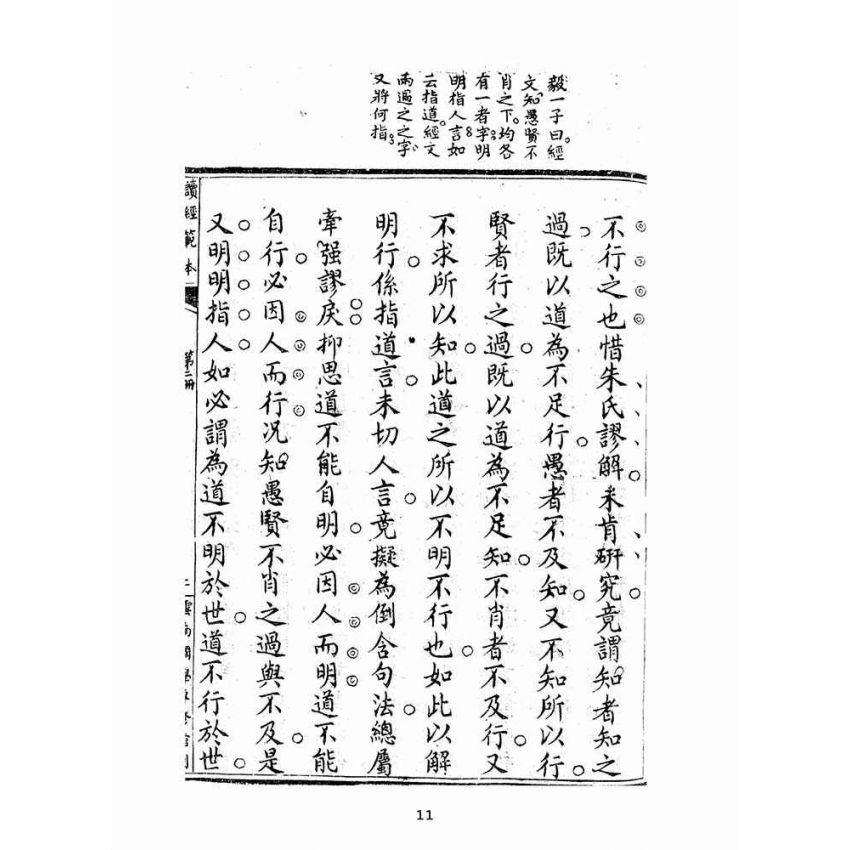 博揚古籍選(宗教篇):讀經範本-第二冊