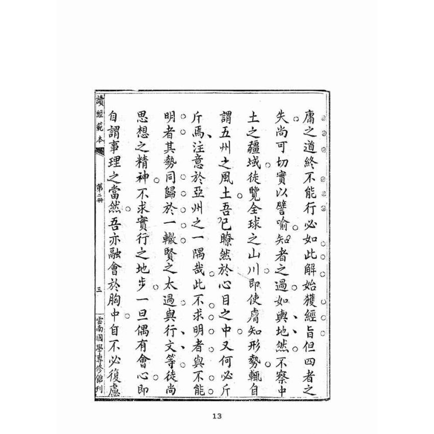 博揚古籍選(宗教篇):讀經範本-第二冊