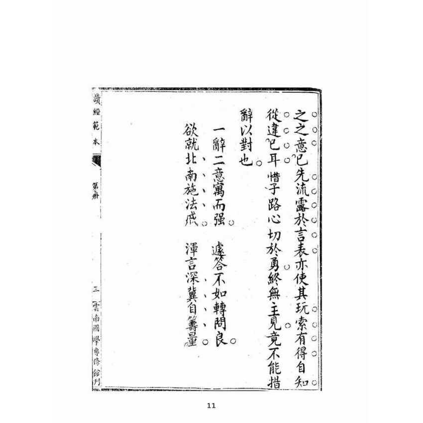博揚古籍選(宗教篇):讀經範本-第三冊