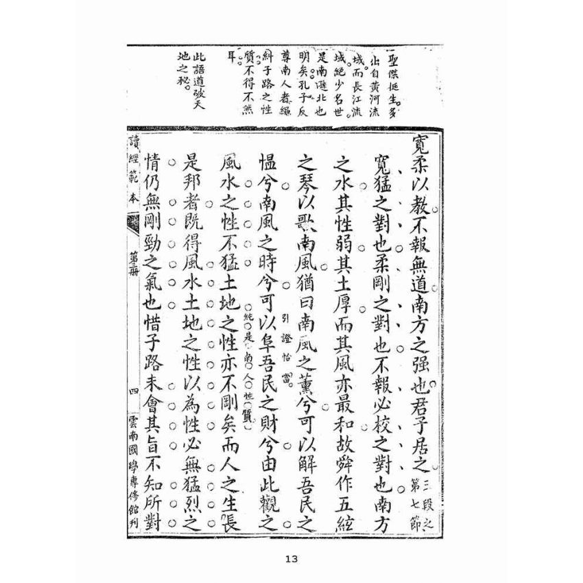 博揚古籍選(宗教篇):讀經範本-第三冊