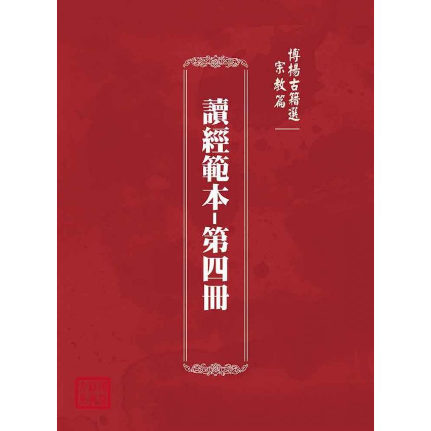 博揚古籍選(宗教篇):讀經範本-第四冊