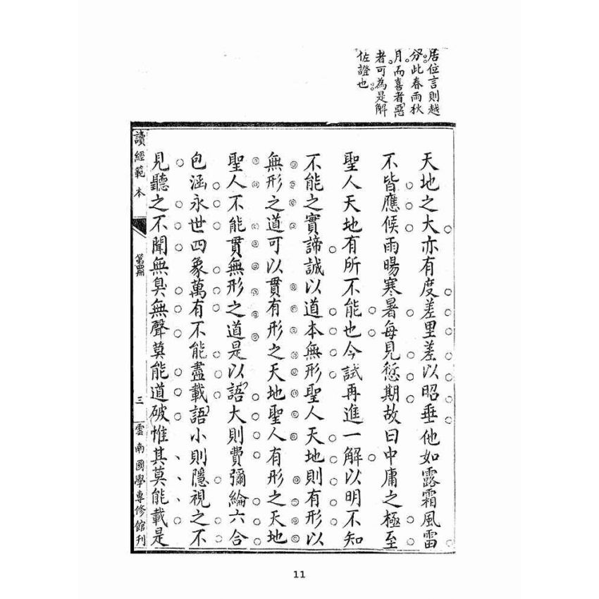 博揚古籍選(宗教篇):讀經範本-第四冊