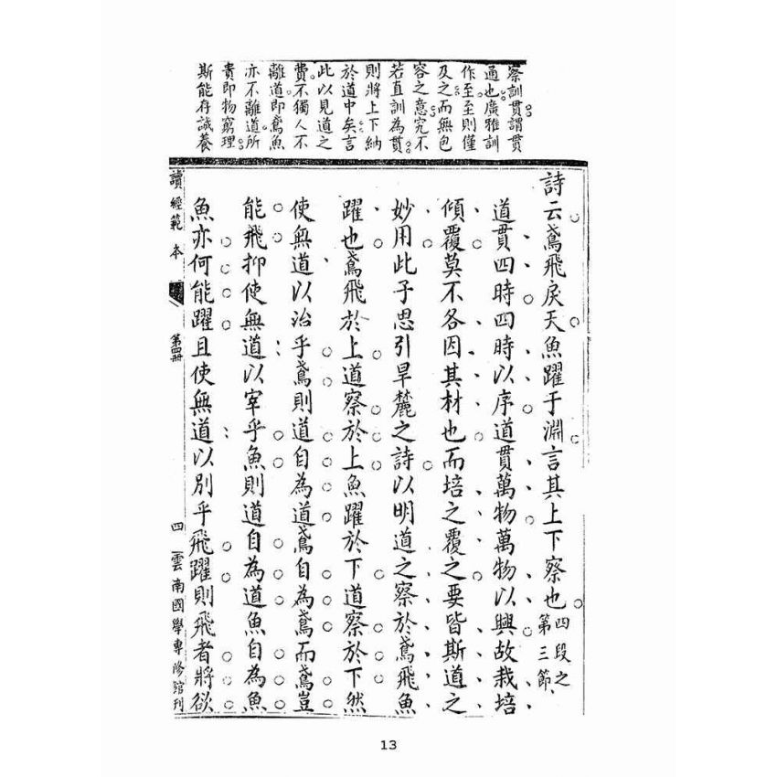 博揚古籍選(宗教篇):讀經範本-第四冊