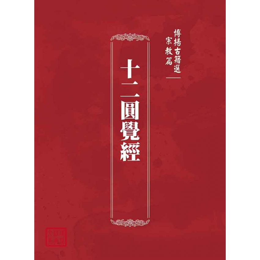 博揚古籍選(宗教篇):十二圓覺經