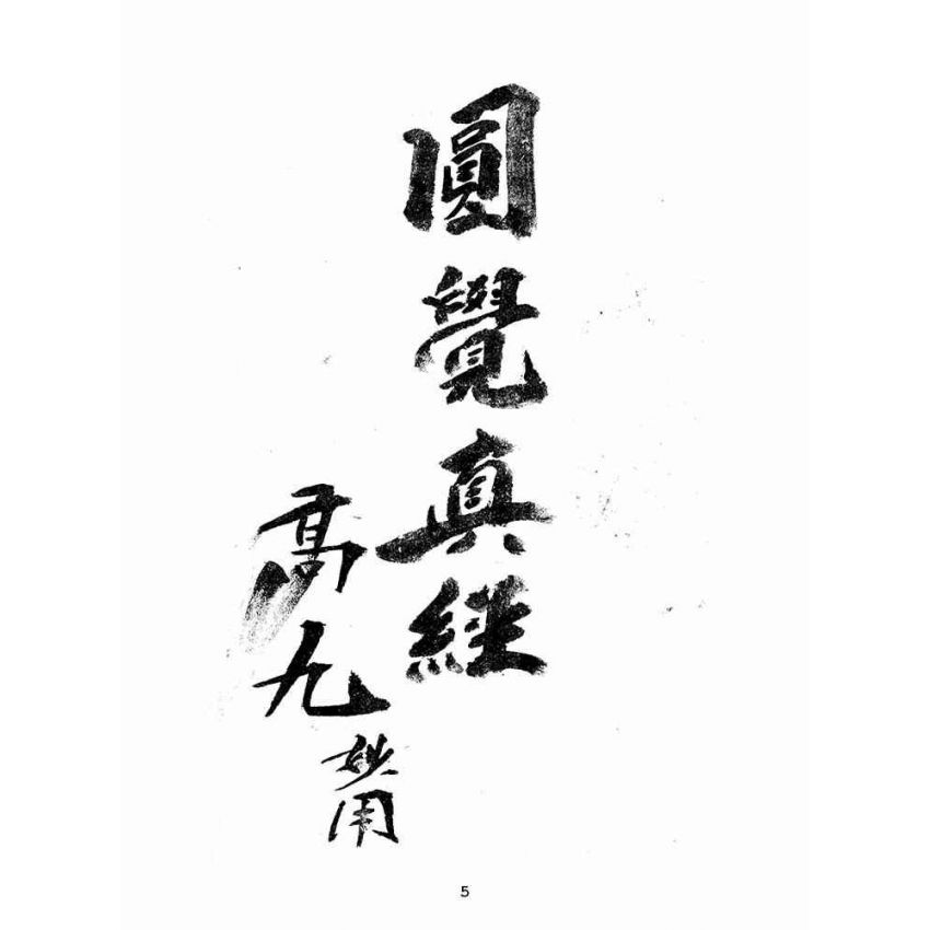 博揚古籍選(宗教篇):十二圓覺經