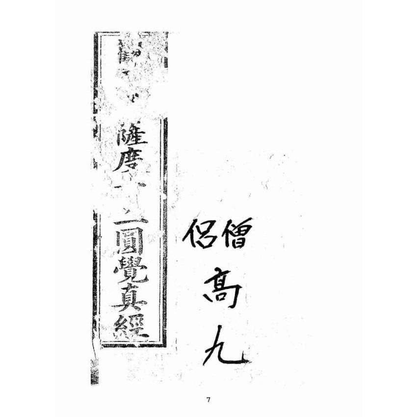 博揚古籍選(宗教篇):十二圓覺經