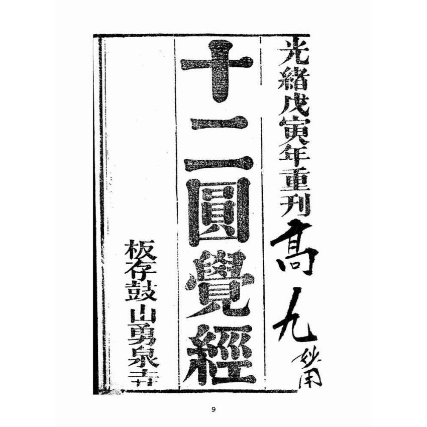 博揚古籍選(宗教篇):十二圓覺經