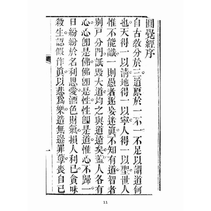 博揚古籍選(宗教篇):十二圓覺經