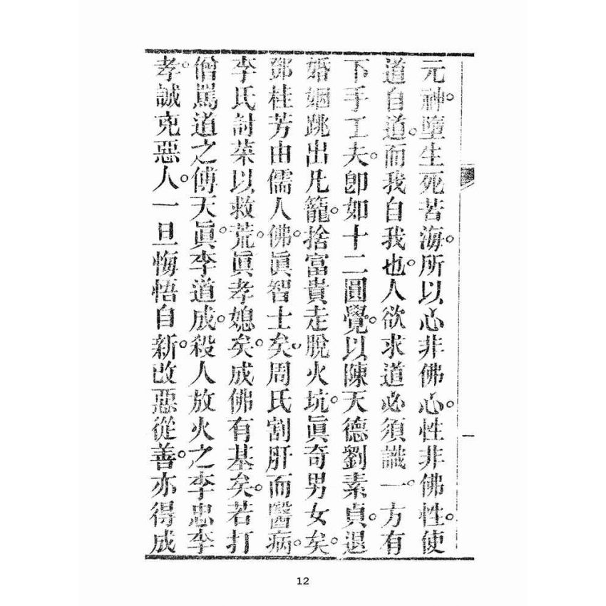 博揚古籍選(宗教篇):十二圓覺經