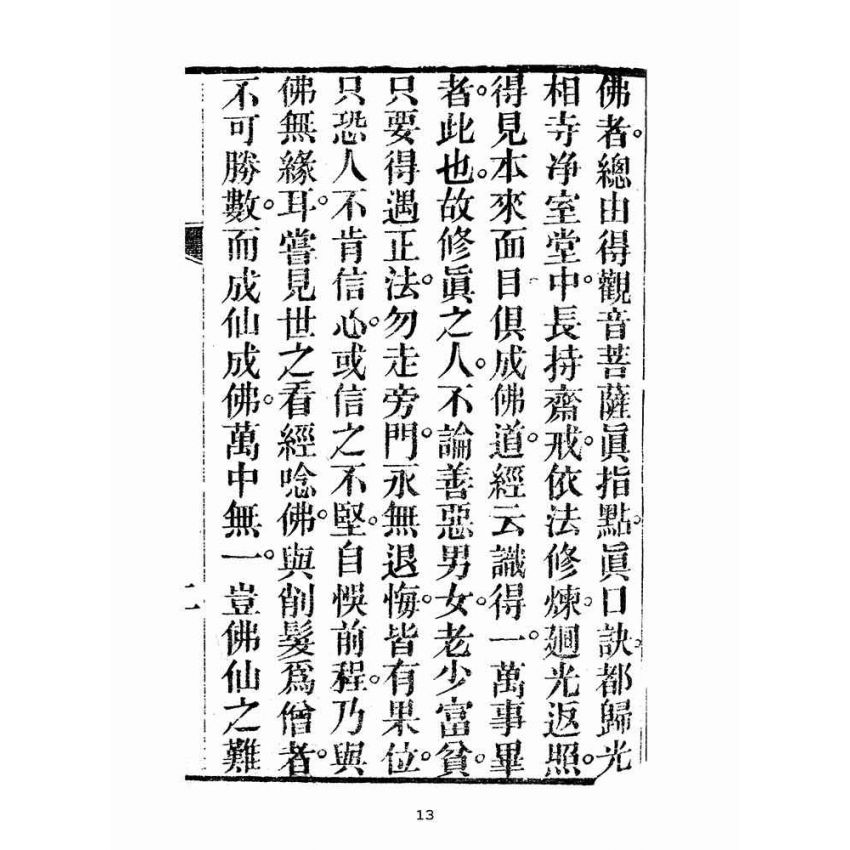 博揚古籍選(宗教篇):十二圓覺經