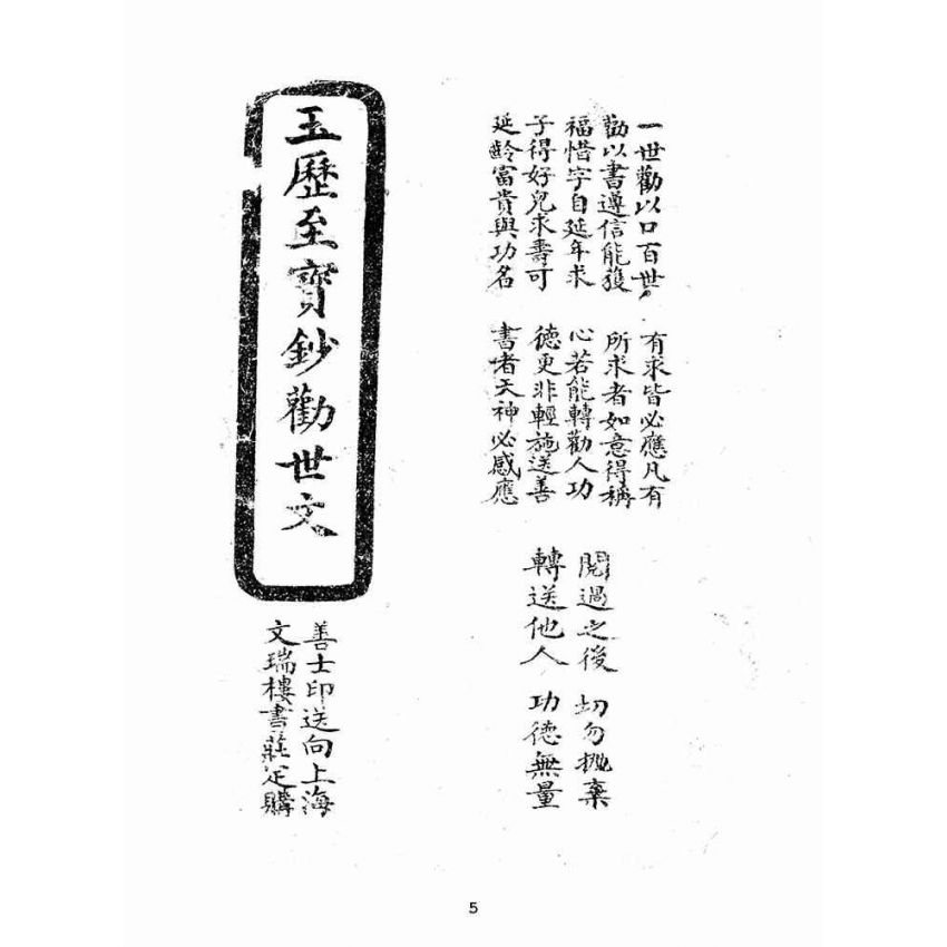 博揚古籍選(宗教篇):玉歷至寶鈔勸世文