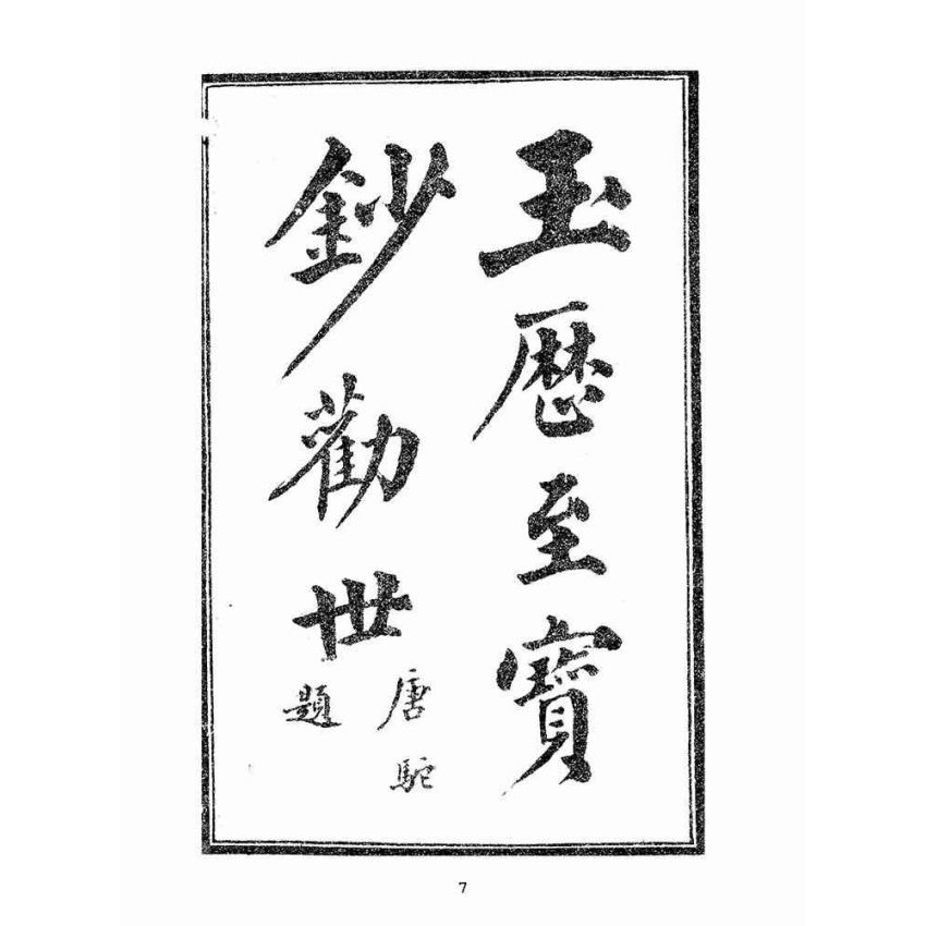 博揚古籍選(宗教篇):玉歷至寶鈔勸世文