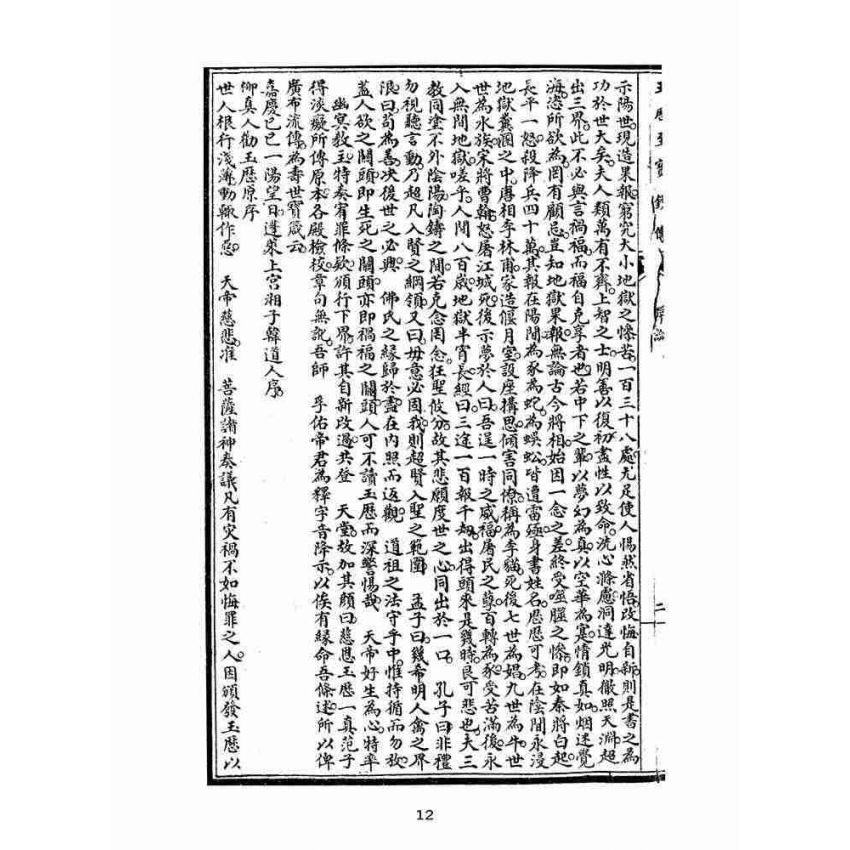 博揚古籍選(宗教篇):玉歷至寶鈔勸世文