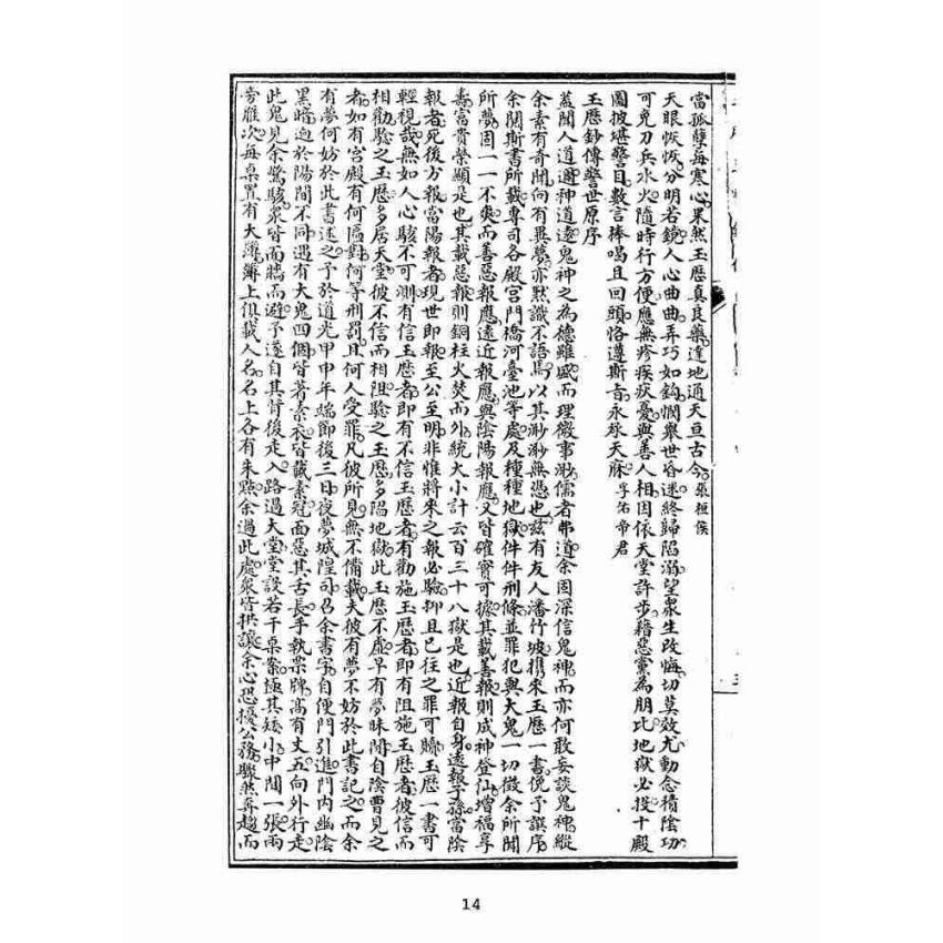 博揚古籍選(宗教篇):玉歷至寶鈔勸世文