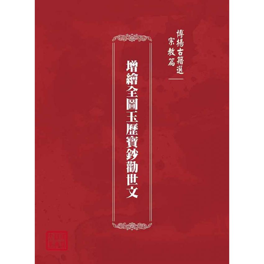 博揚古籍選(宗教篇):增繪全圖玉歷寶鈔勸世文