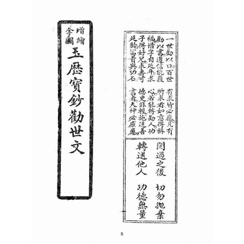 博揚古籍選(宗教篇):增繪全圖玉歷寶鈔勸世文