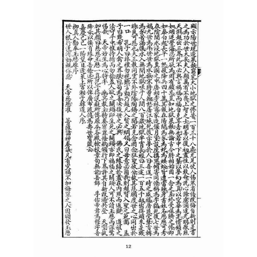 博揚古籍選(宗教篇):增繪全圖玉歷寶鈔勸世文