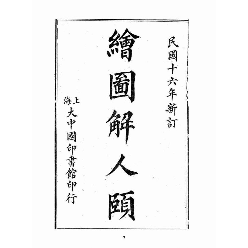 博揚古籍選(宗教篇):繪圖解人頤