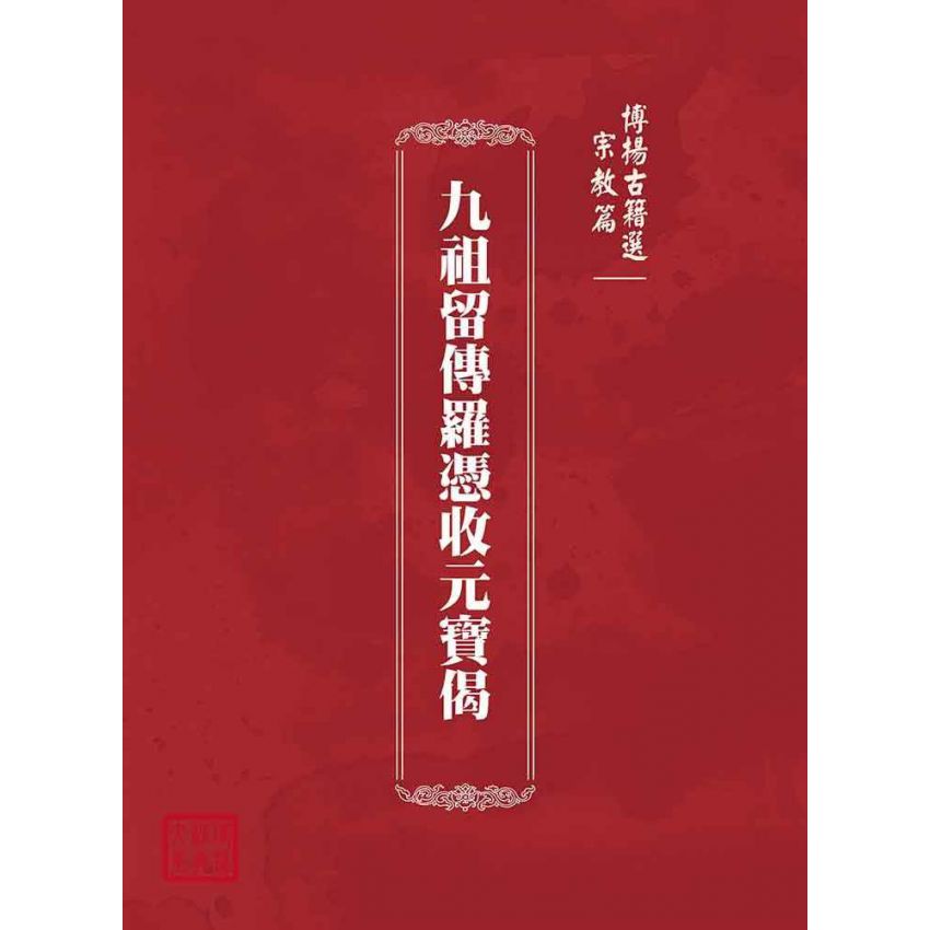 博揚古籍選(宗教篇):九祖留傳羅憑收元寶偈