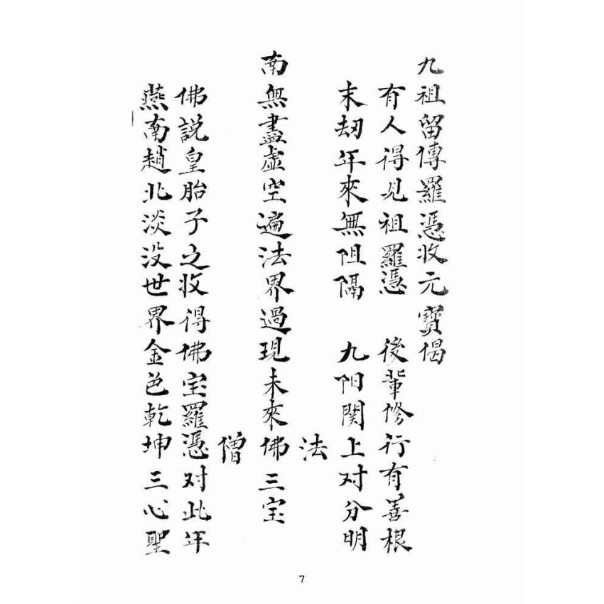 博揚古籍選(宗教篇):九祖留傳羅憑收元寶偈