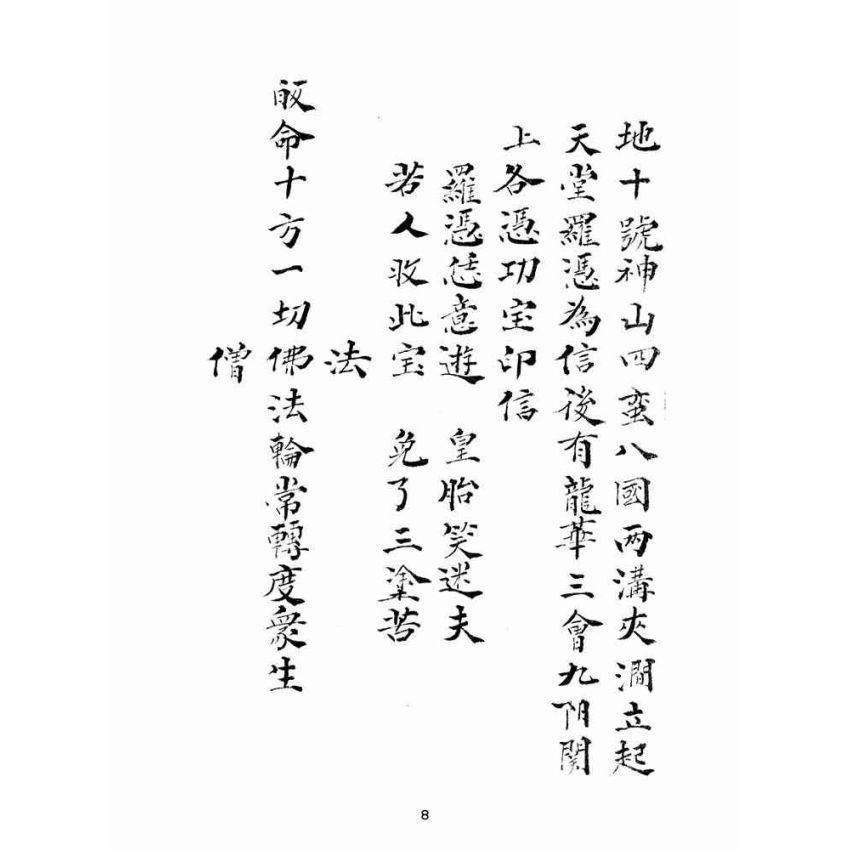 博揚古籍選(宗教篇):九祖留傳羅憑收元寶偈