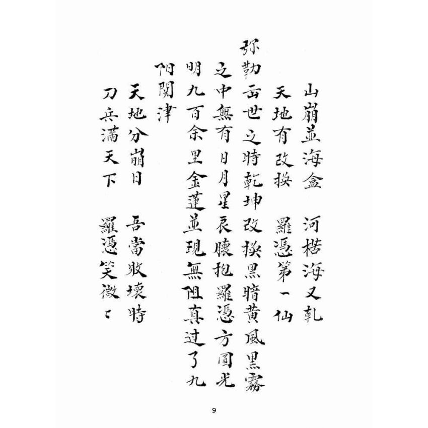 博揚古籍選(宗教篇):九祖留傳羅憑收元寶偈