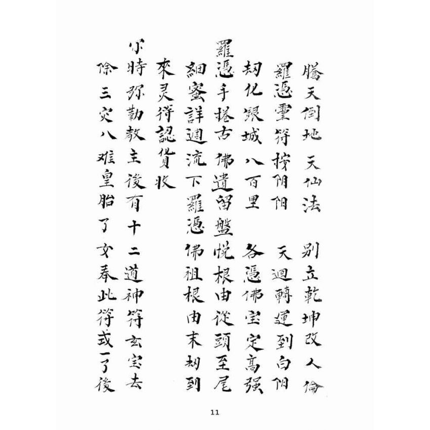 博揚古籍選(宗教篇):九祖留傳羅憑收元寶偈