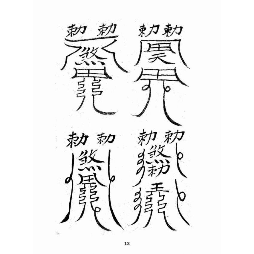 博揚古籍選(宗教篇):九祖留傳羅憑收元寶偈