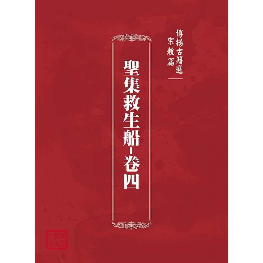 博揚古籍選(宗教篇):聖集救生船-卷四