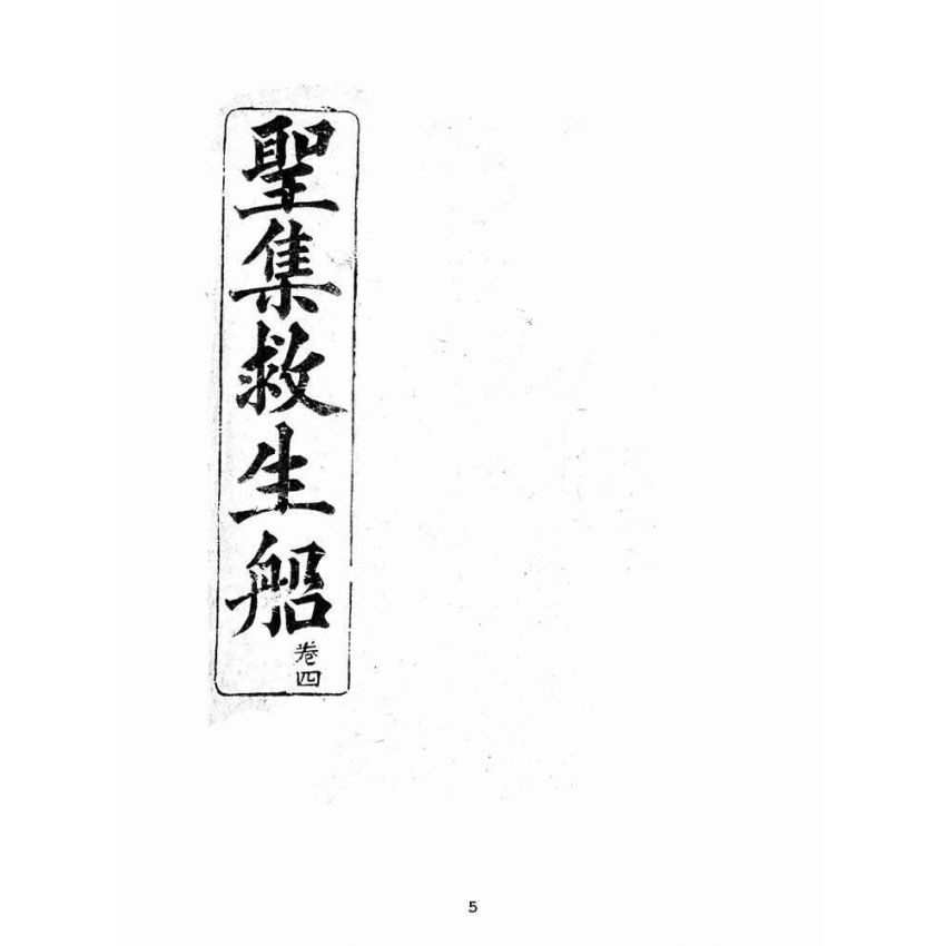 博揚古籍選(宗教篇):聖集救生船-卷四